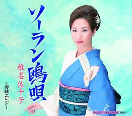 CD Soran Kamome... (Japanese Edition) Sachiko Shiina
