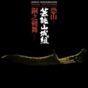 CD Osorezan. Doh No Kembai Geinoh Yamashirogumi