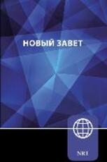 Libro in inglese NRT, Russian New Testament, Paperback: New Russian Translation Zondervan