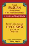 Libro in inglese Great Russian Short Stories of the Twentieth Century: A Dual-Language Book Yelena P. Francis