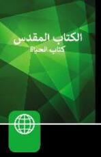 Libro in inglese NAV, Arabic Contemporary Bible, Large Print, Hardcover, Burgundy Zondervan