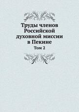 Libro in inglese Trudy chlenov Rossijskoj duhovnoj missii v Pekine: Tom 2