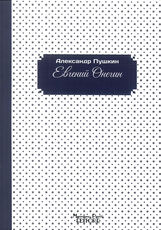 Libro Eugenio Onegin. Ediz. russa Aleksandr Puskin