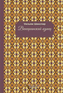 Il mercante di Venezia. Ediz. russa.pdf