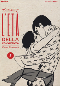 L Eta Della Convivenza Dosei Jidai Vol 1 Kazuo Kamimura Libro Edizioni J Pop Ibs