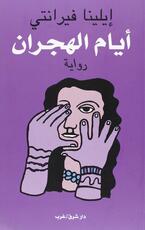Libro Ayaam Al-Hijraan Elena Ferrante