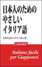 Libro Italiano facile per giapponesi Giovanni Borriello