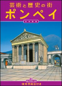 Arte e storia di Pompei. Ediz. giapponese