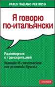 Libro Parlo italiano per russi Palma Gallana