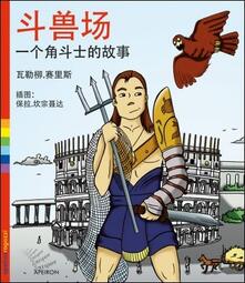 Writersfactory.it Colosseo. La storia di un gladiatore. Ediz. cinese Image
